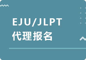 衢州EJU/JLPT代理报名