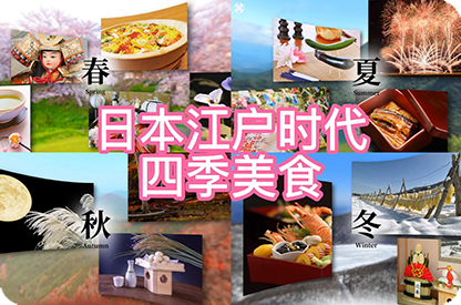 衢州日本江户时代的四季美食