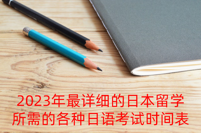 衢州2023年最详细的日本留学所需的各种日语考试时间表